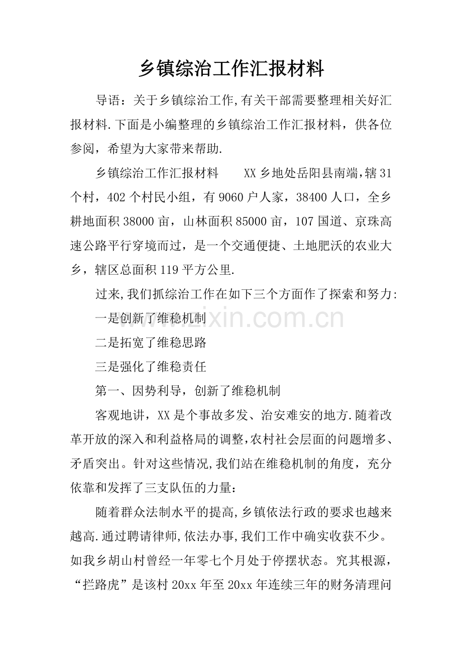 乡镇综治工作汇报材料.docx_第1页