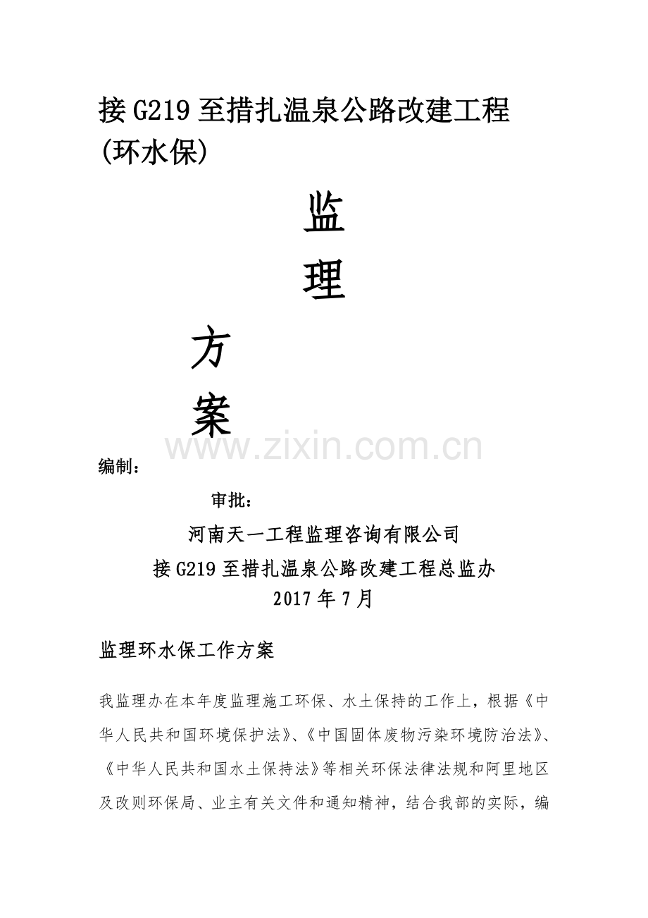 总监办标环水保监理计划.doc_第1页