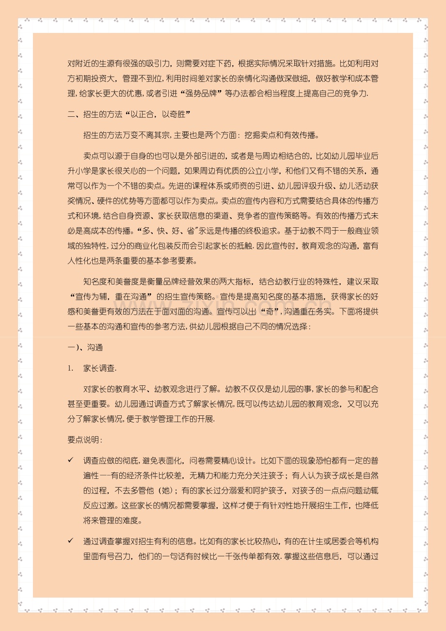 新加盟幼儿园招生策划方案.docx_第2页