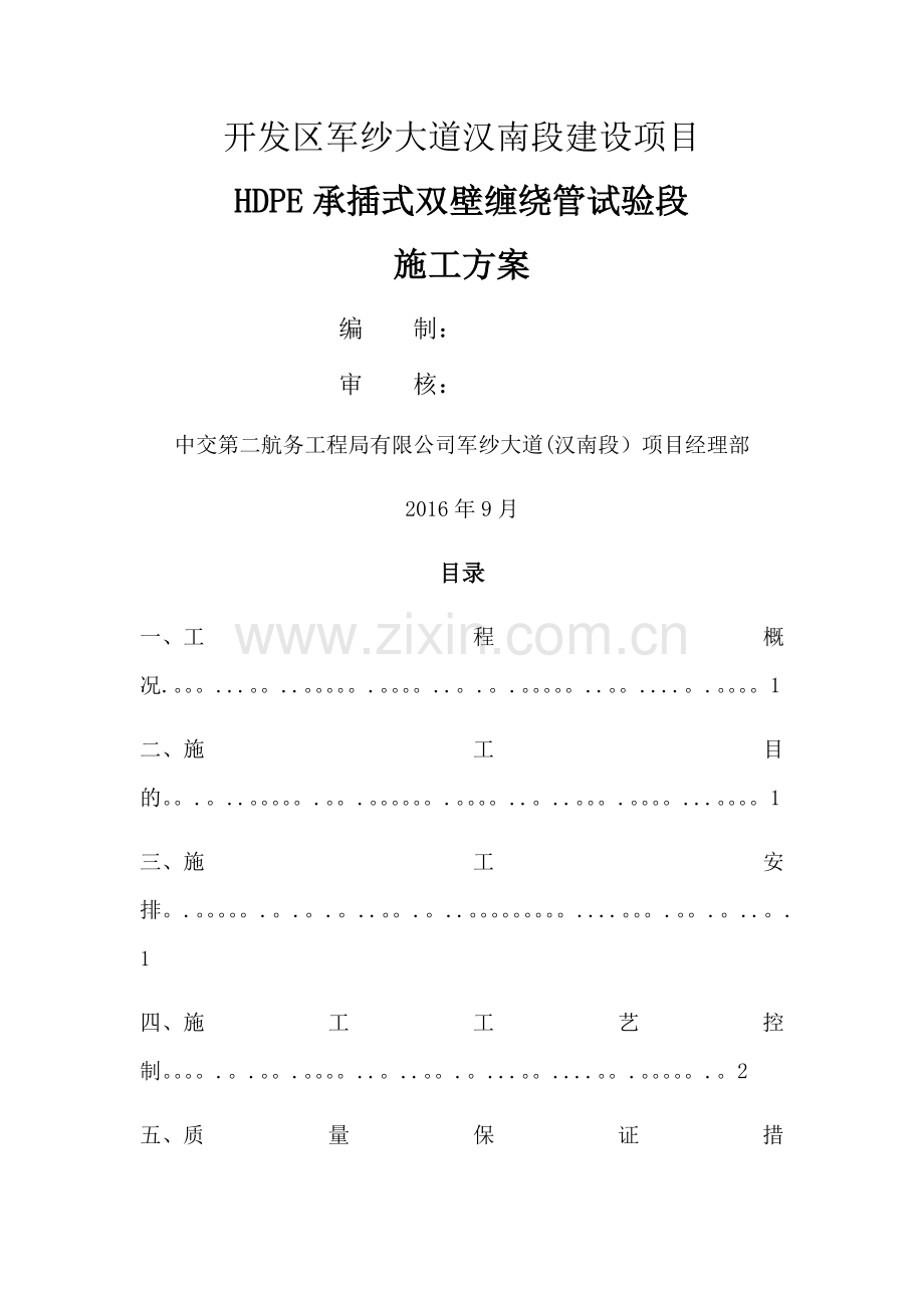 市政工程HDPE承插式双壁缠绕管试验段施工方案.doc_第1页