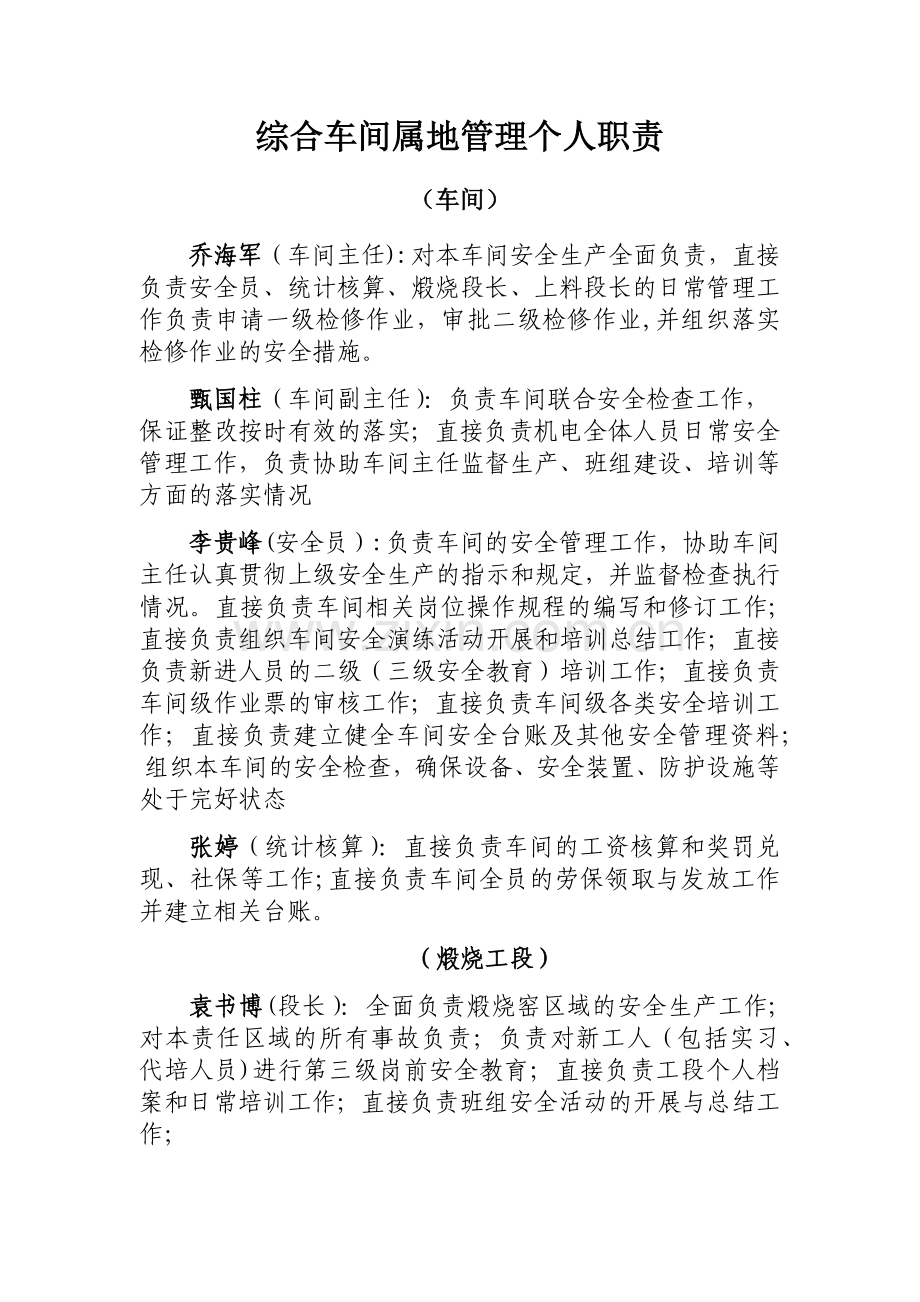 综合车间属地管理个人职责.doc_第1页