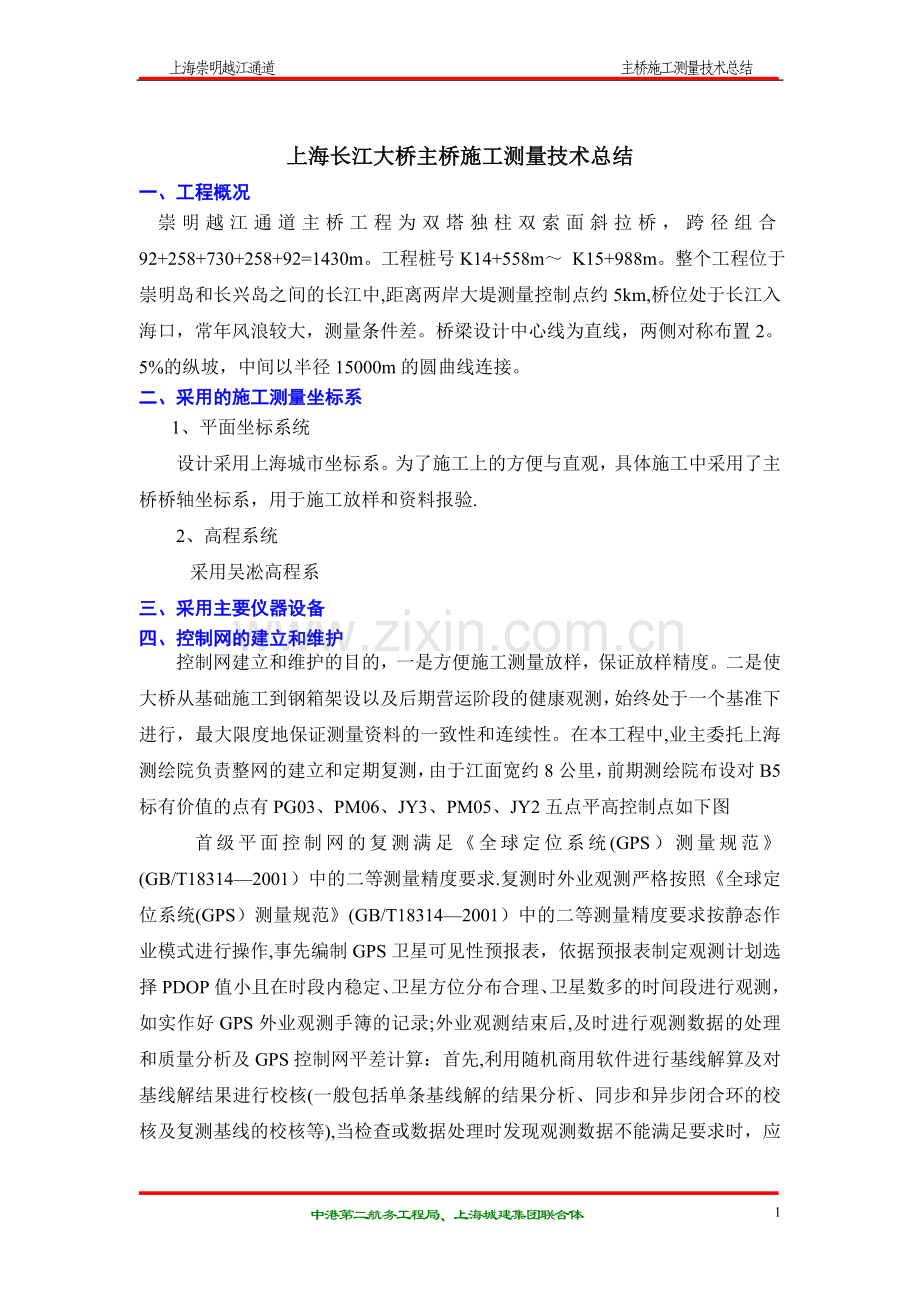 上海长江大桥主桥施工测量.doc_第1页