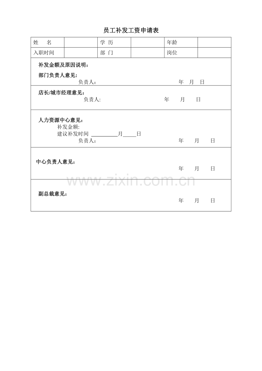 补发工资申请表模板.doc_第1页