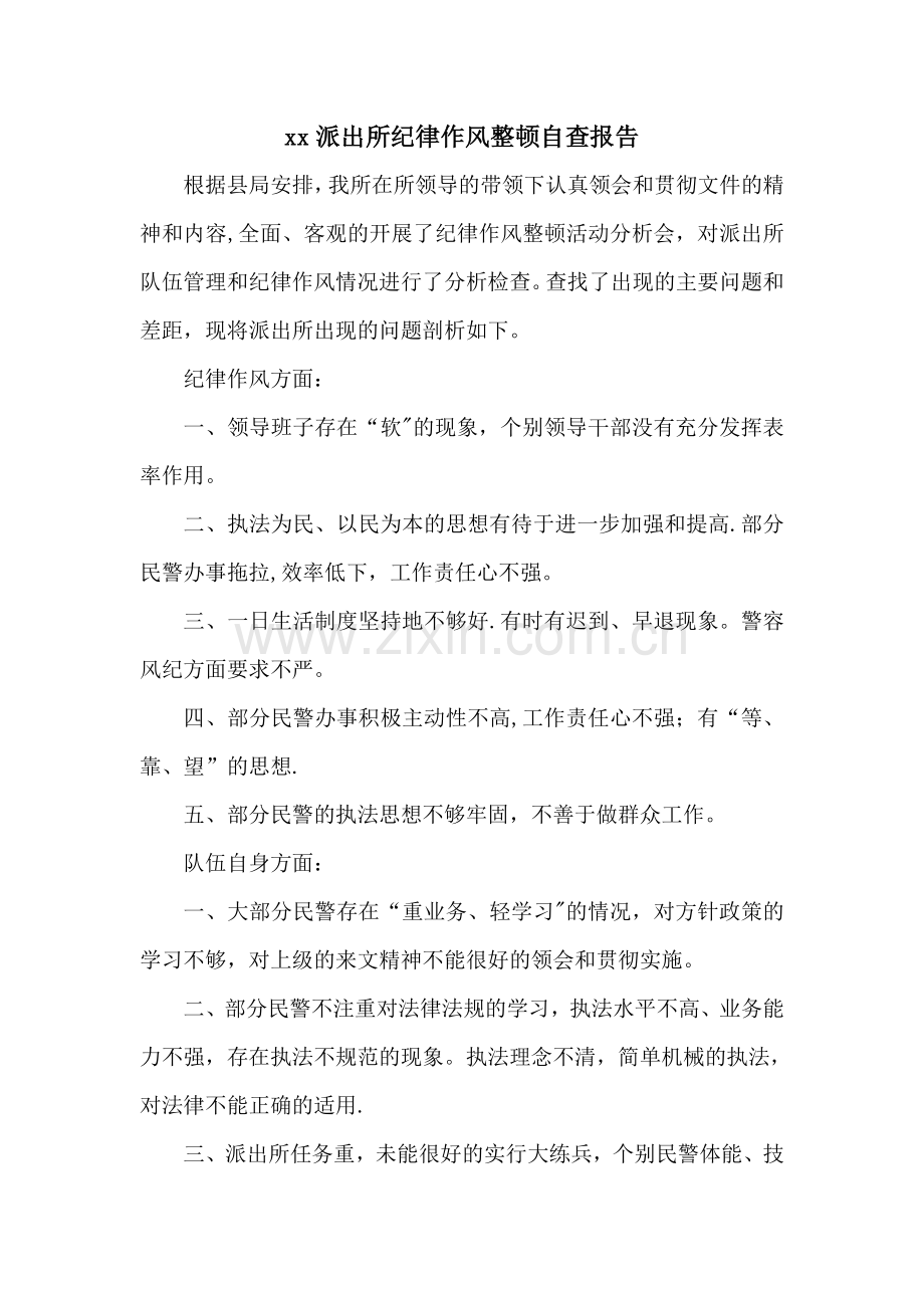 派出所纪律作风整顿活动剖析报告.doc_第1页