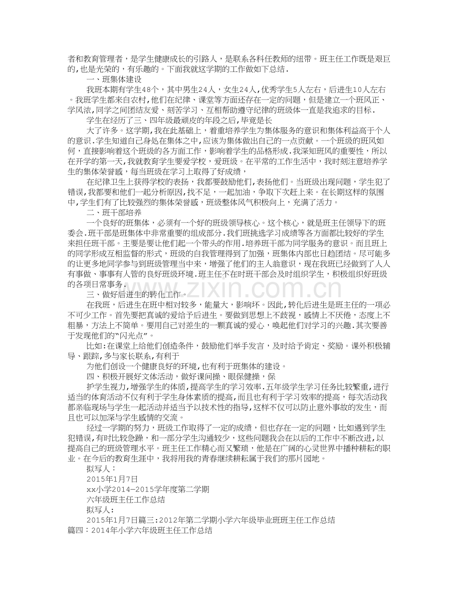 小学六年级班主任工作总结个人.doc_第2页