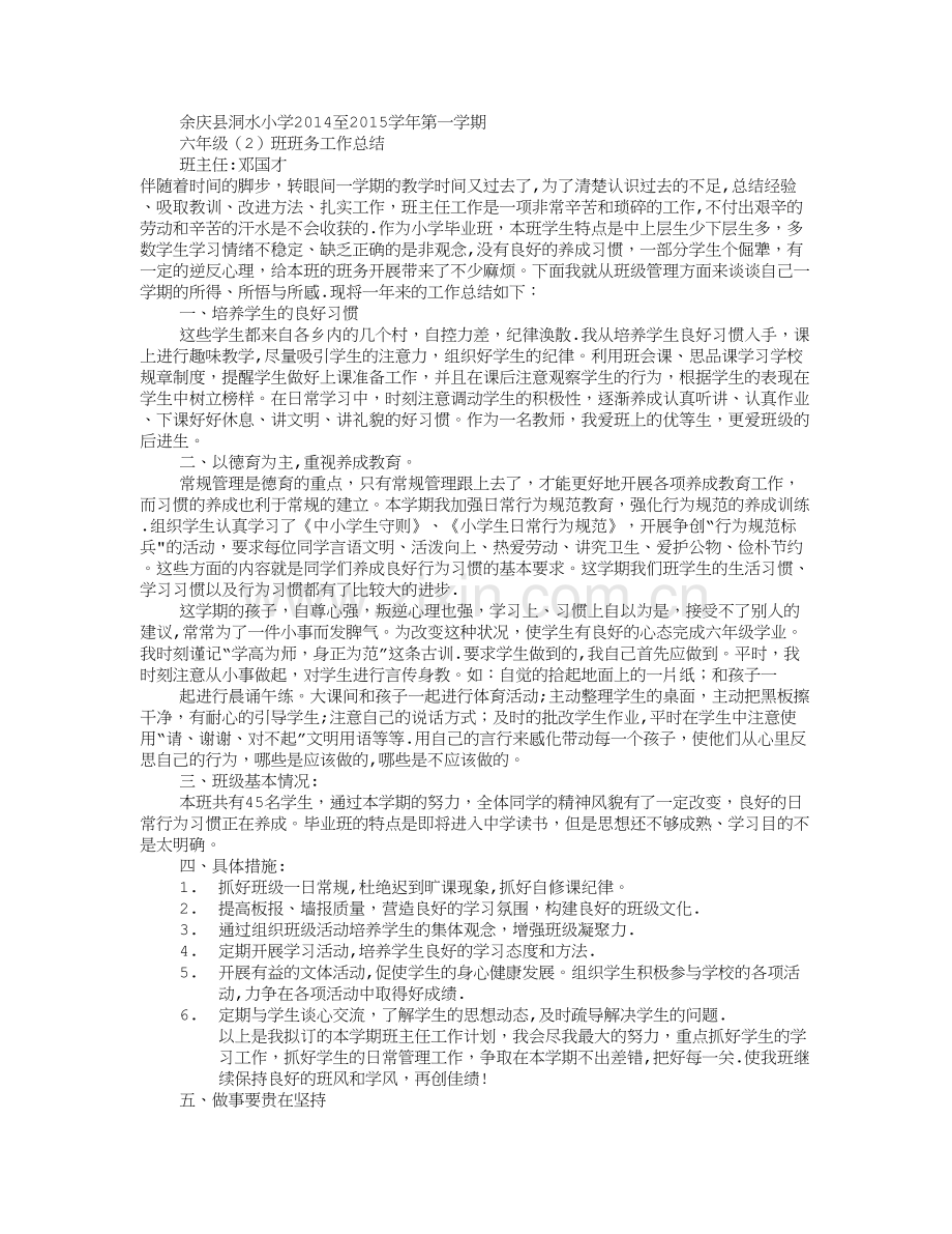 小学六年级班主任工作总结个人.doc_第3页