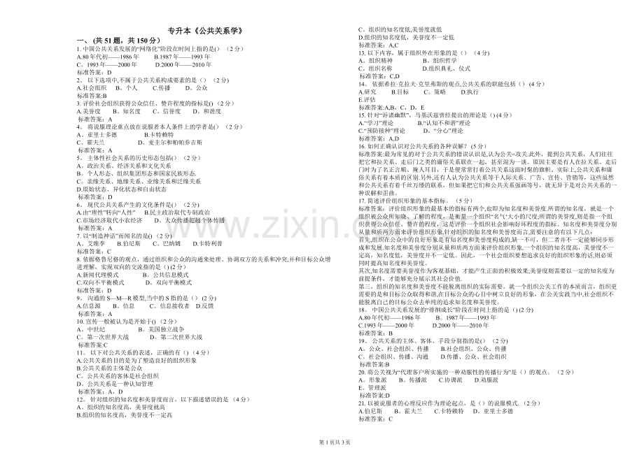 专升本《公共关系学》-试卷-答案.doc_第1页