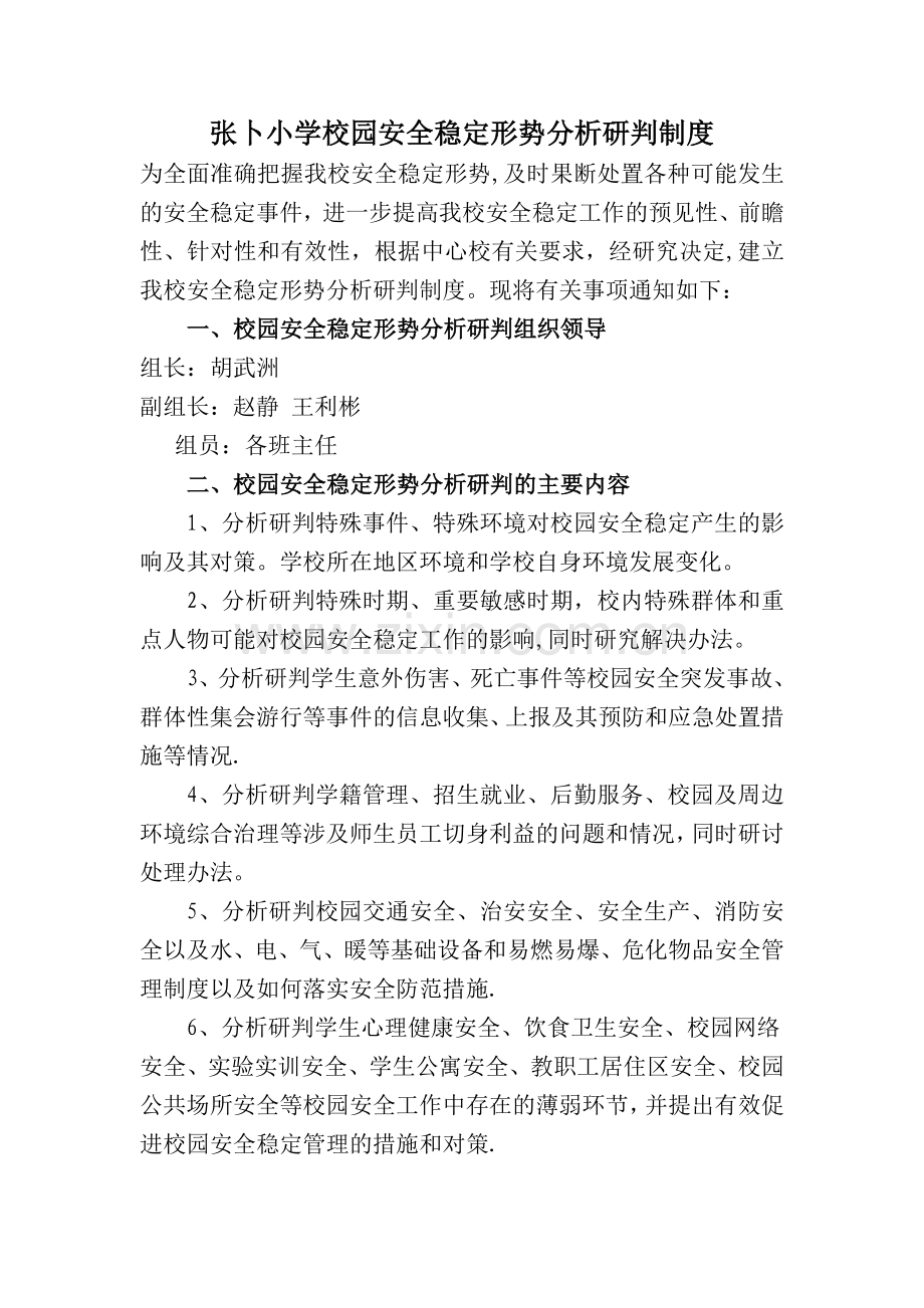 校园安全稳定形势分析研判制度.doc_第1页