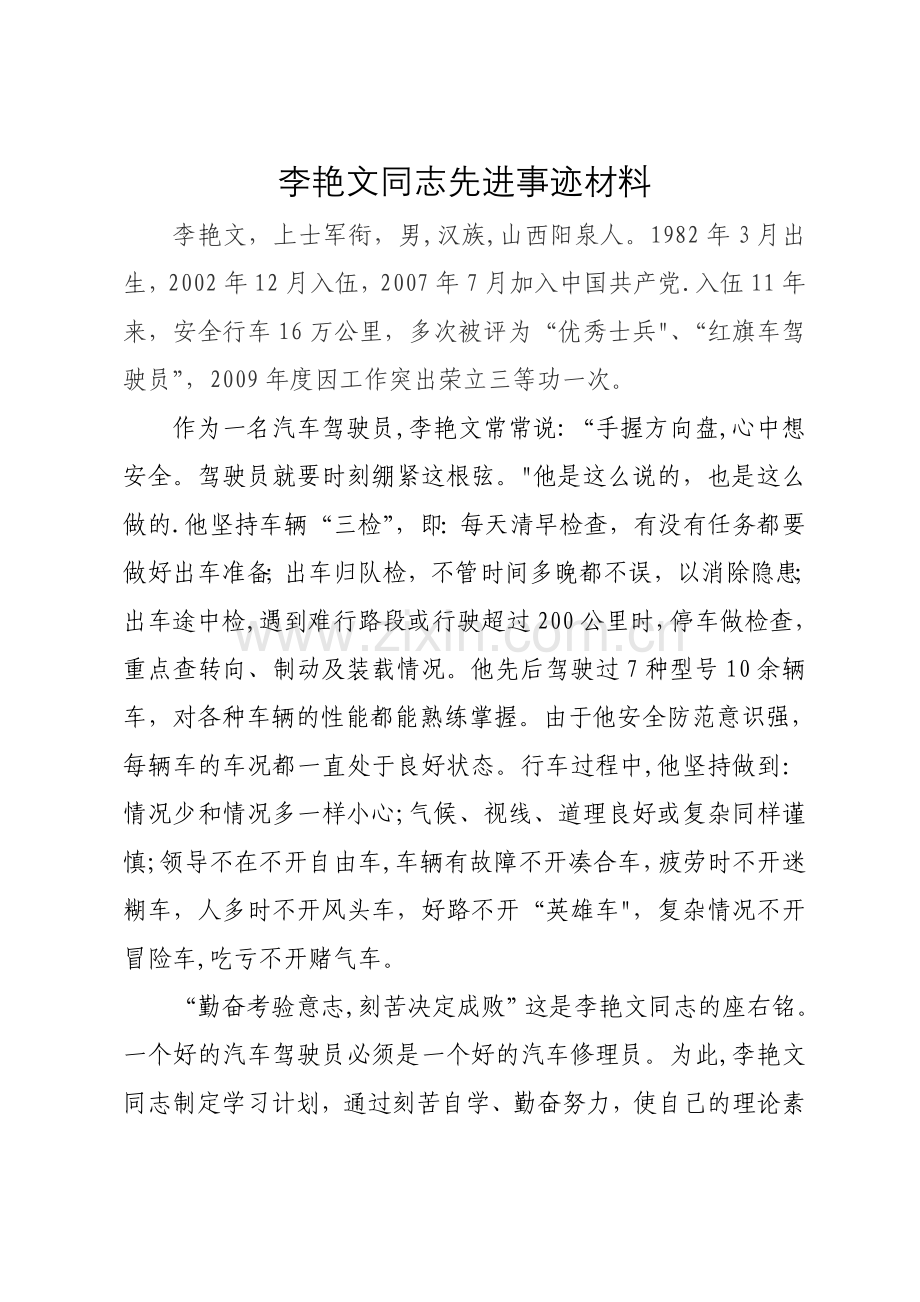 红旗驾驶员先进事迹.doc_第1页