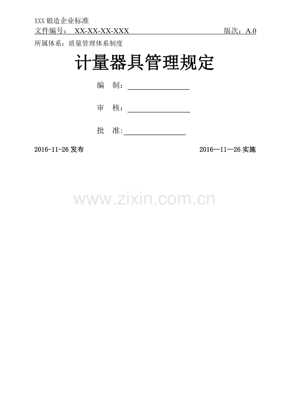 计量器具管理规定(适用于锻造企业).doc_第1页