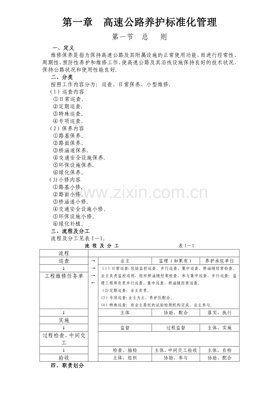 第一章--高速公路养护标准化管理.doc_第1页