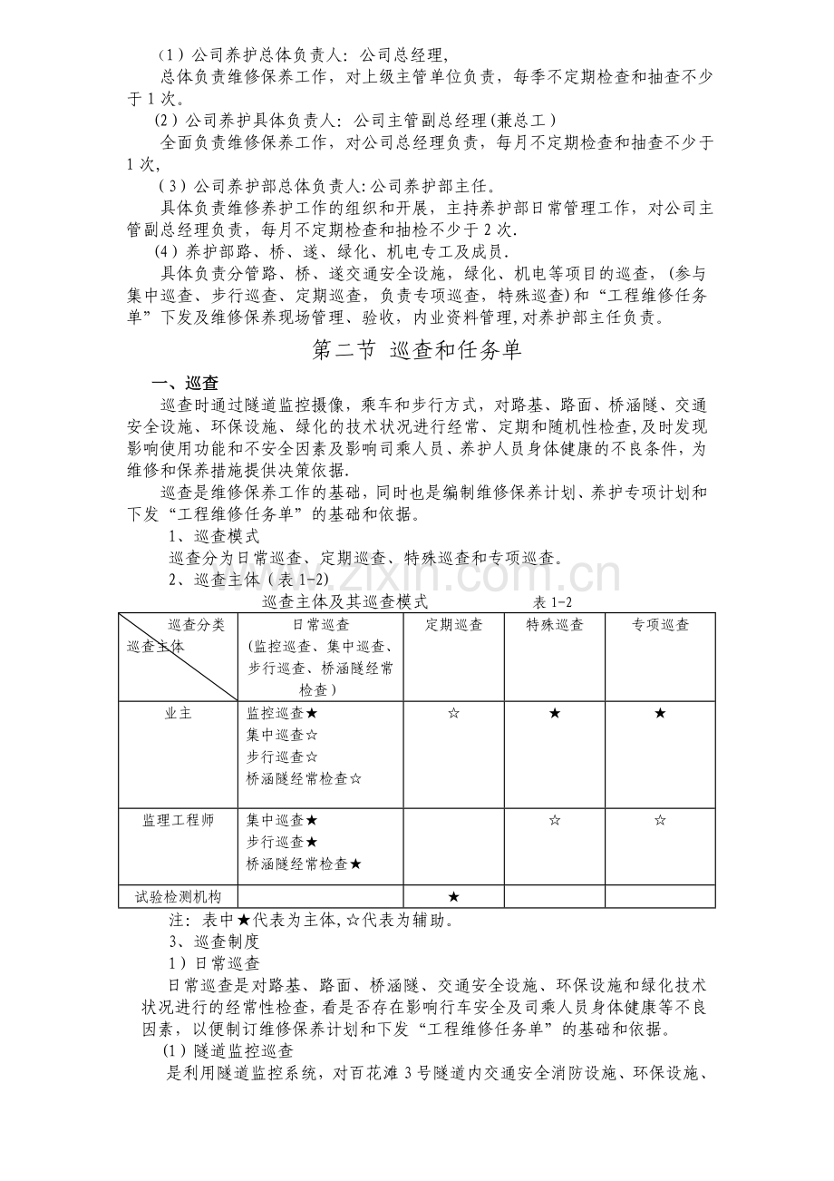 第一章--高速公路养护标准化管理.doc_第2页