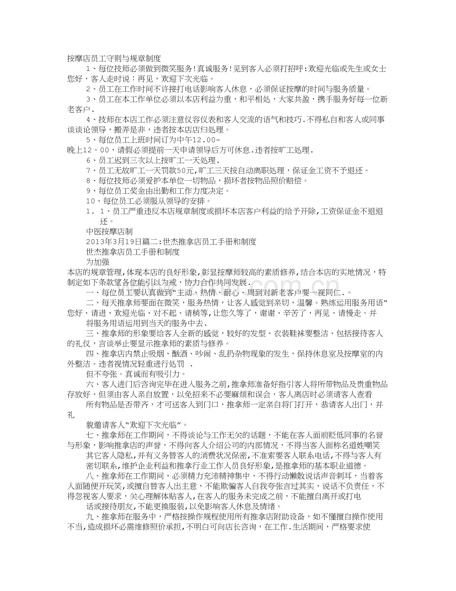 推拿店规章制度.doc_第1页