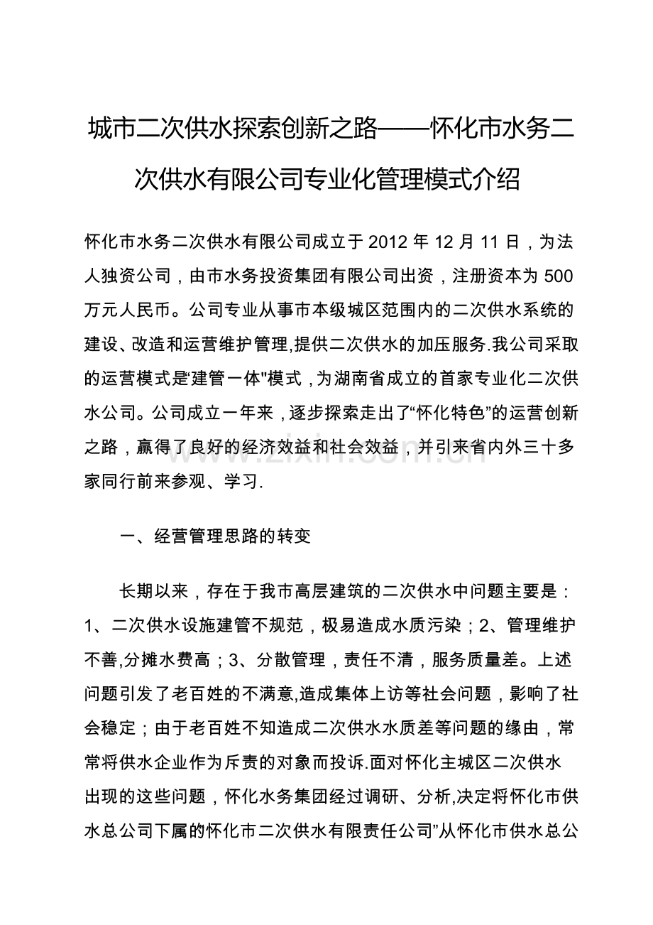 怀化市水务二次供水有限公司专业化管理模式介绍.doc_第1页