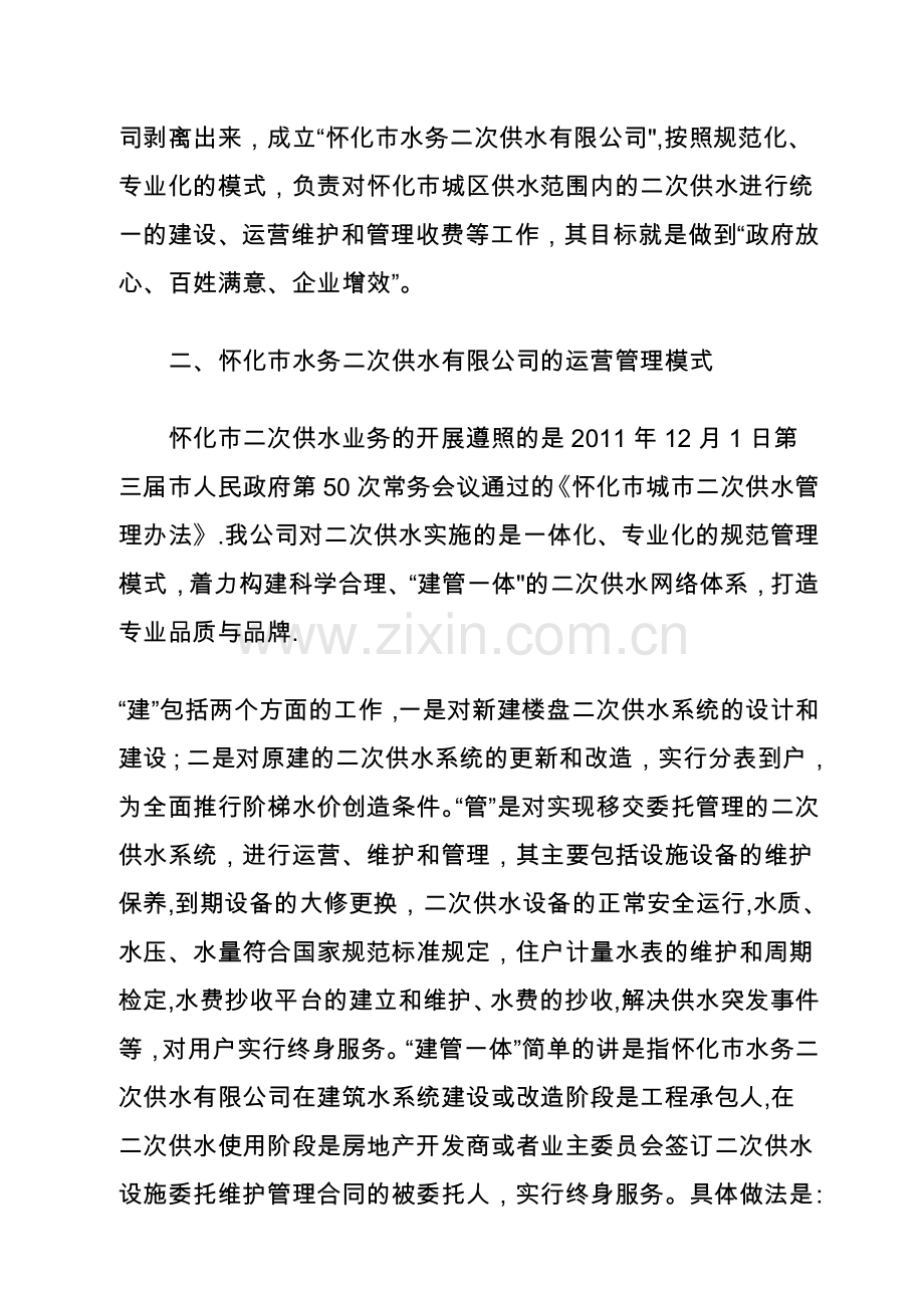 怀化市水务二次供水有限公司专业化管理模式介绍.doc_第2页