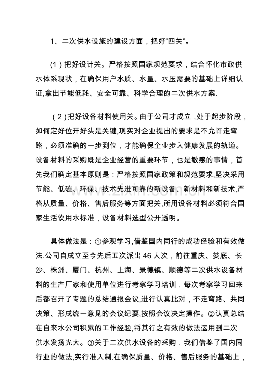 怀化市水务二次供水有限公司专业化管理模式介绍.doc_第3页