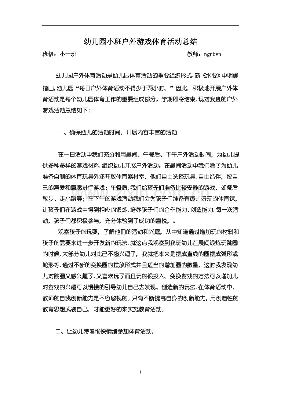 幼儿园小班户外游戏及体育活动总结.doc_第1页