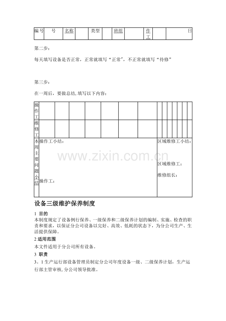 设备的分级保养制度.doc_第2页