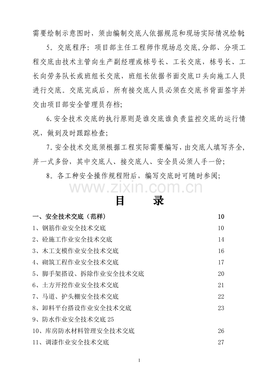 施工安全技术交底范本.doc_第2页