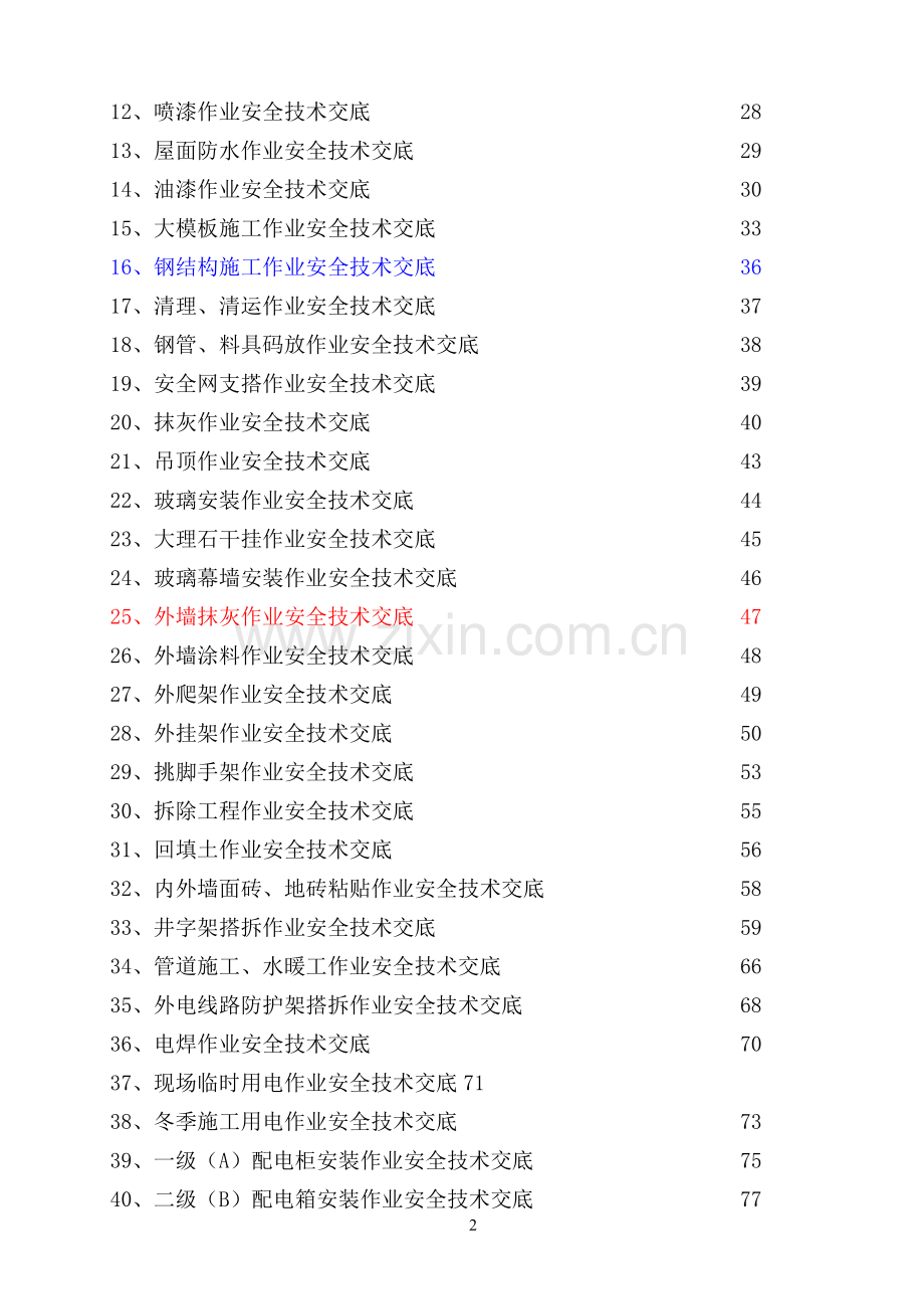 施工安全技术交底范本.doc_第3页