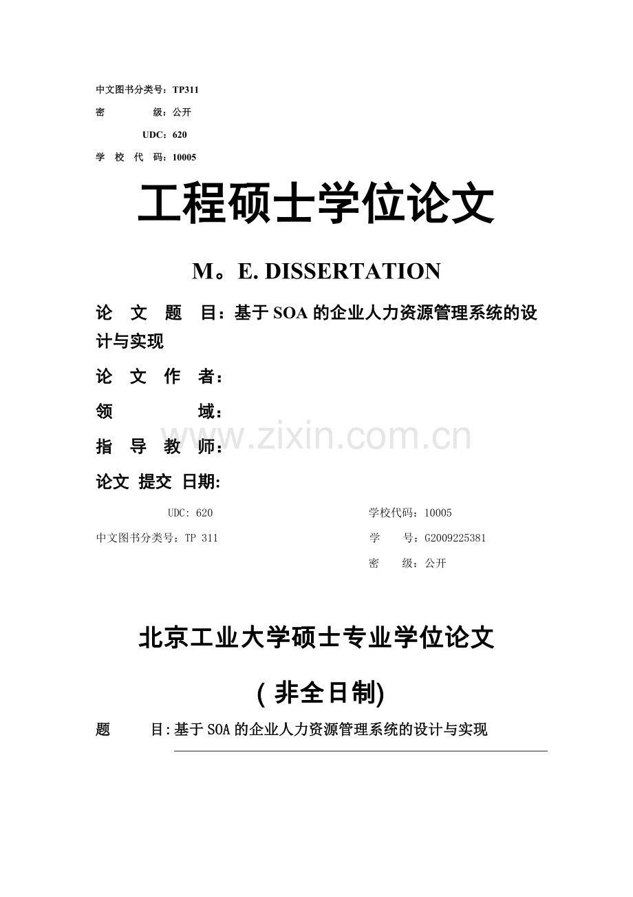 基于SOA的企业人力资源管理系统的设计与实现.doc_第1页