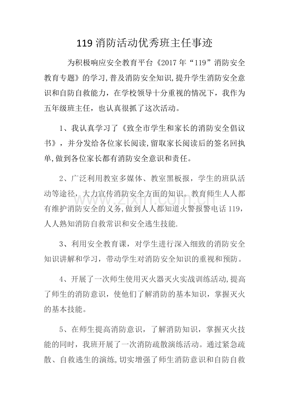 安全教育优秀班主任事迹材料.doc_第1页