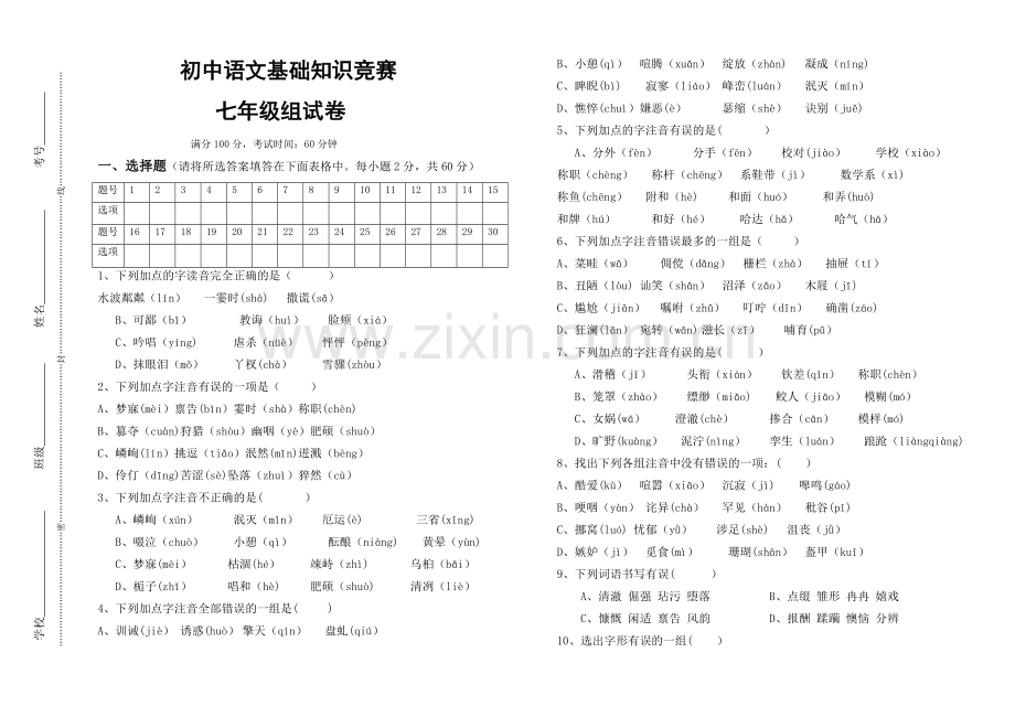 七年级语文基础知识总复习试题及答案.doc_第1页