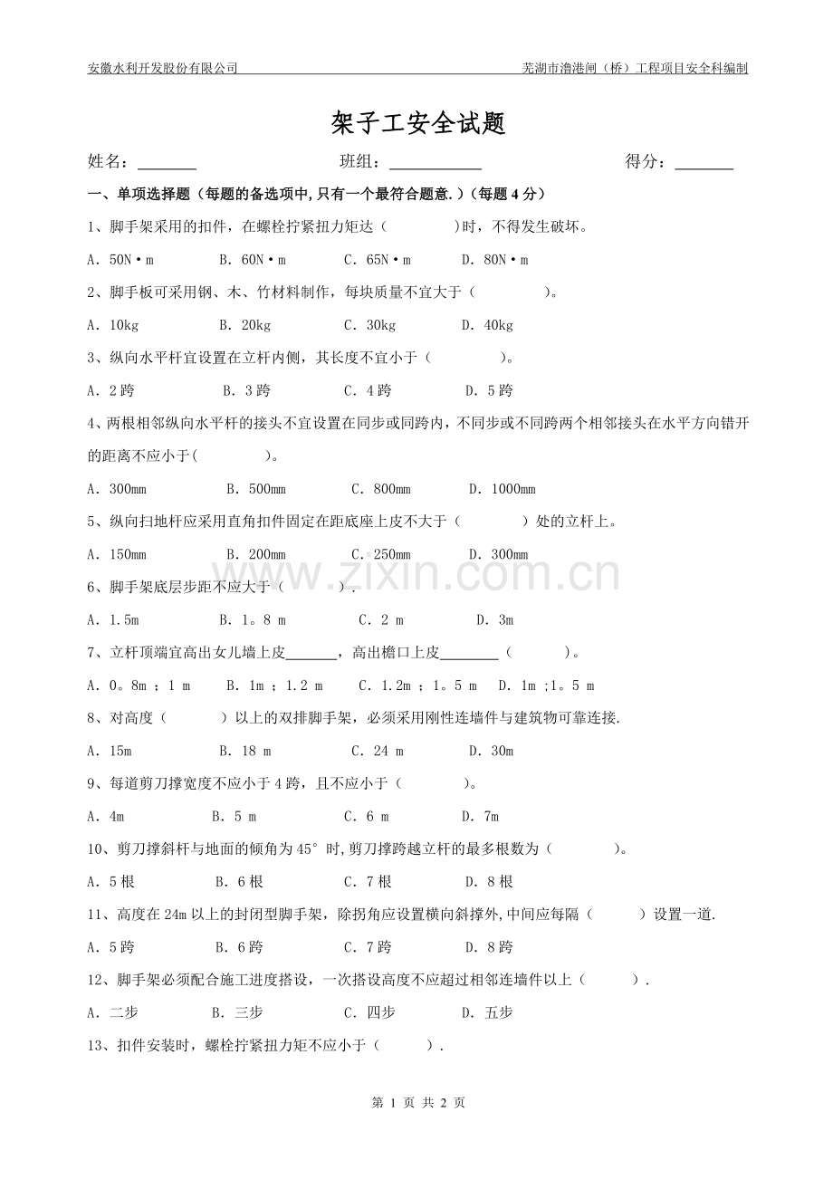 脚手架安全试题及答案47612.doc_第1页