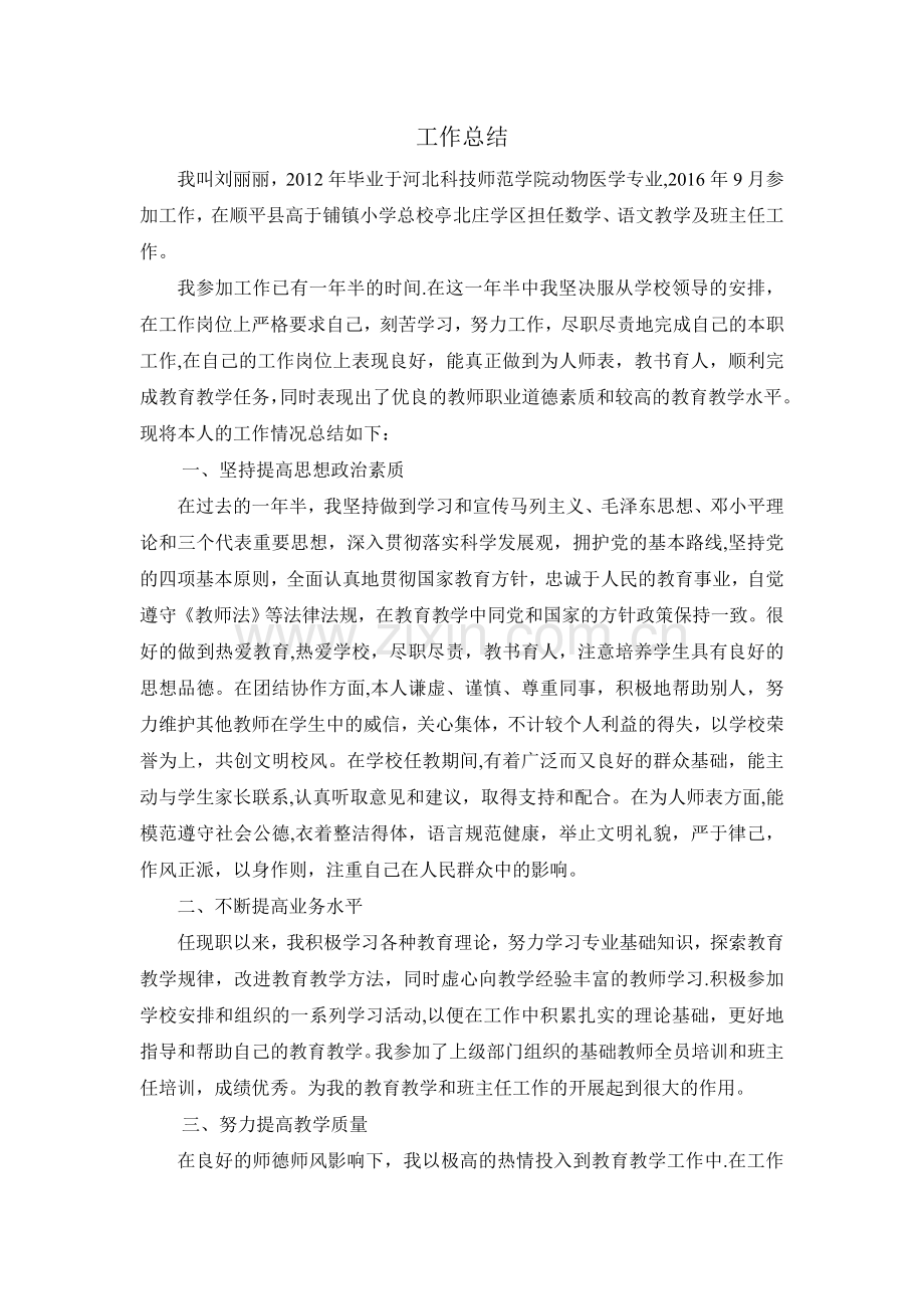 申报二级教师工作总结.doc_第1页