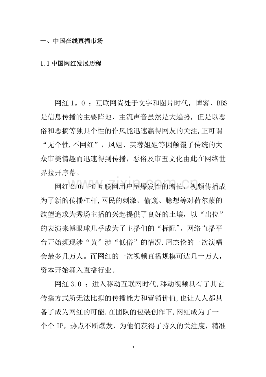 直播平台商业计划书1.doc_第3页