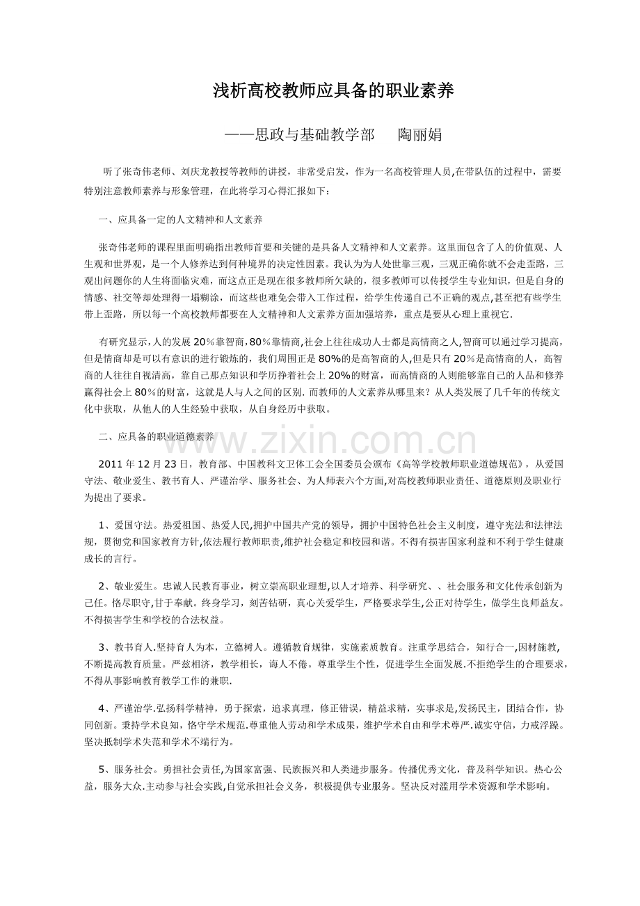 浅谈高校教师应具备的职业素养.doc_第1页