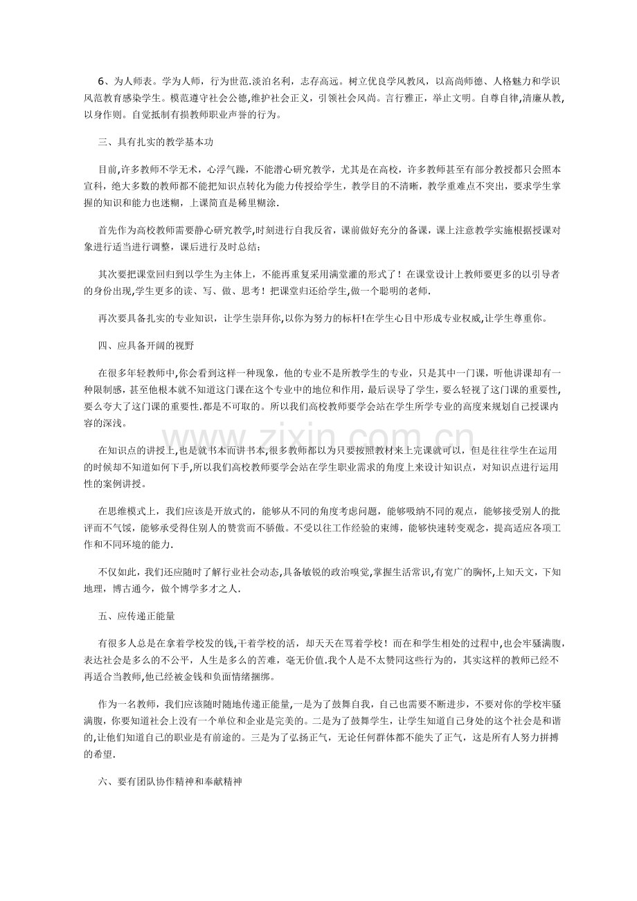 浅谈高校教师应具备的职业素养.doc_第2页