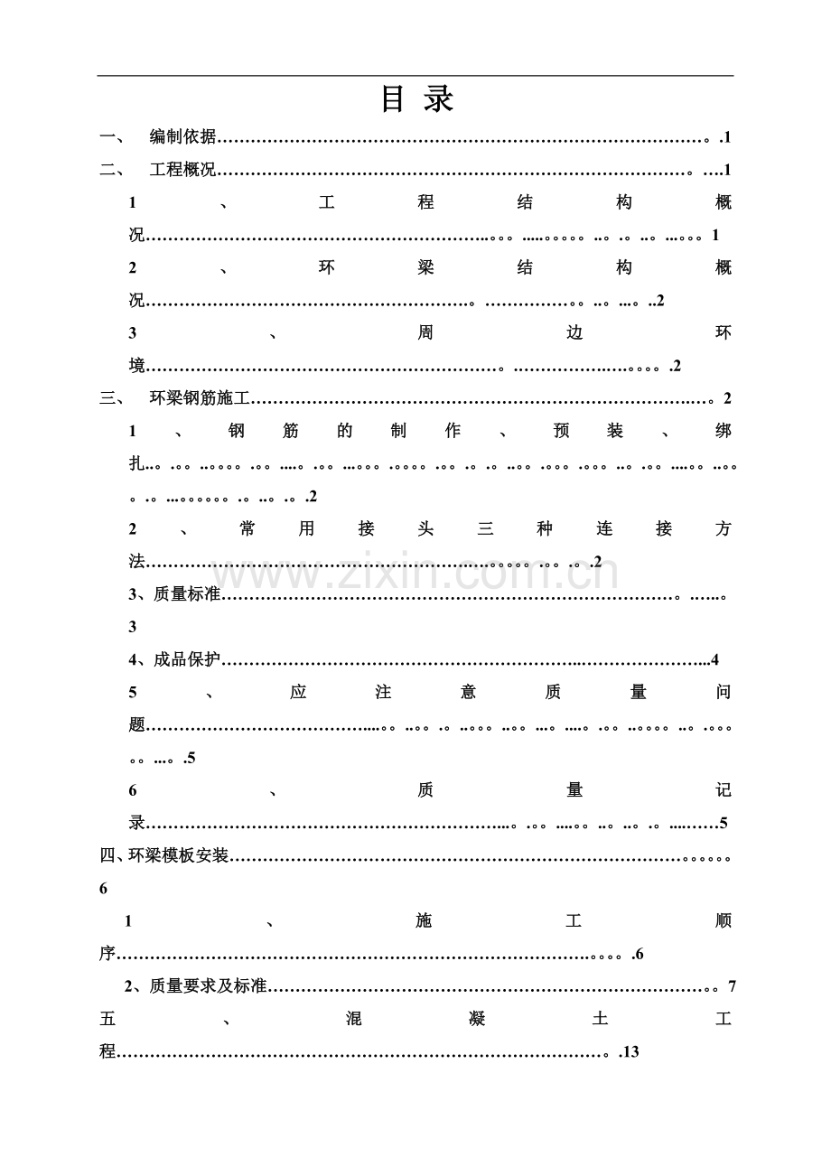 环梁施工方案.doc_第1页