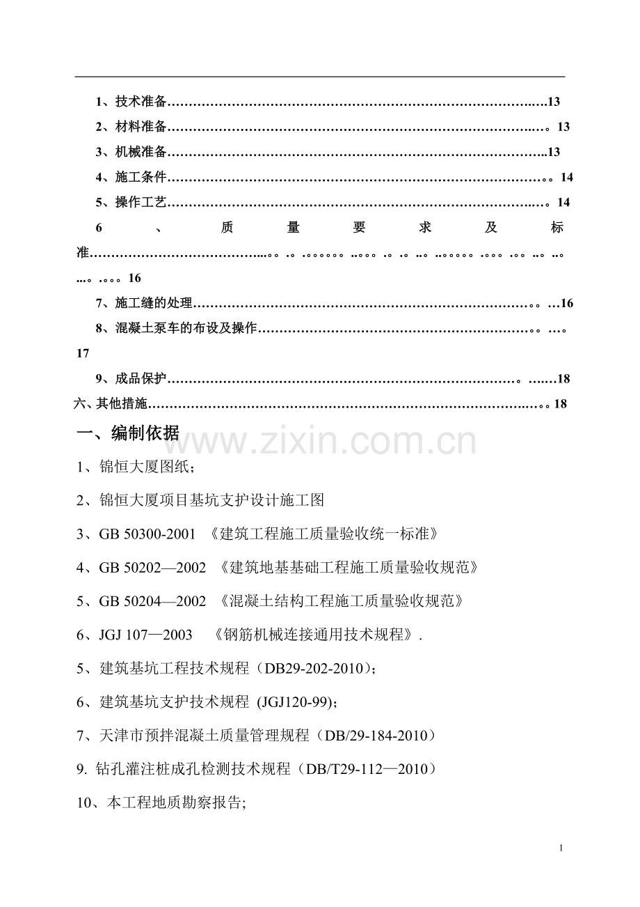 环梁施工方案.doc_第2页