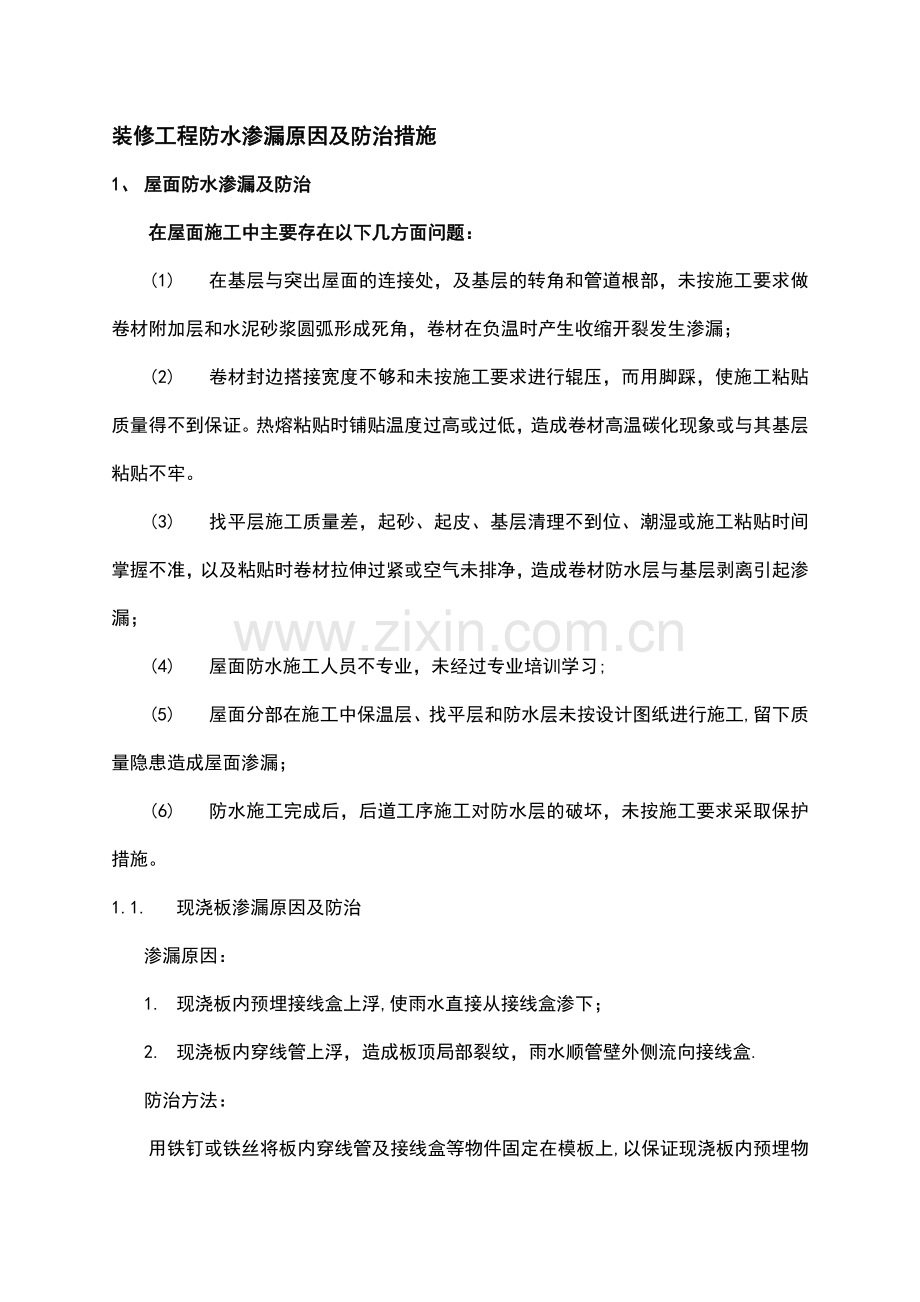 装修工程防水渗漏原因及防治措施.doc_第1页