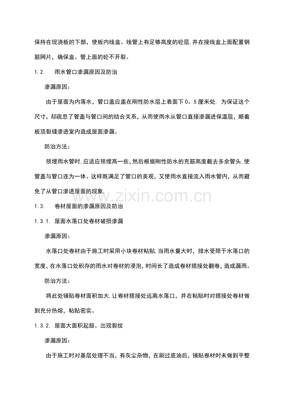 装修工程防水渗漏原因及防治措施.doc_第2页