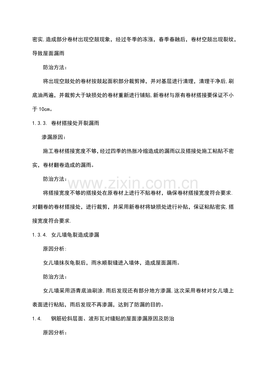 装修工程防水渗漏原因及防治措施.doc_第3页