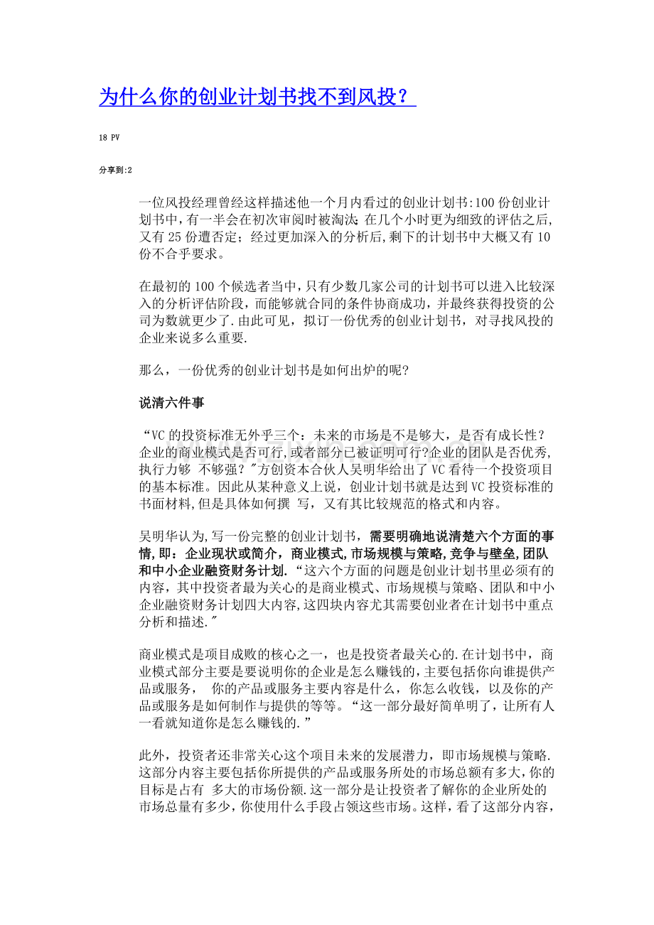 为什么你的创业计划书找不到风投.docx_第1页