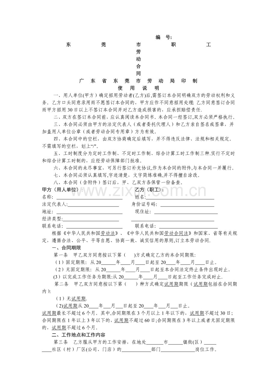 东莞劳动合同(示范文本).doc_第1页