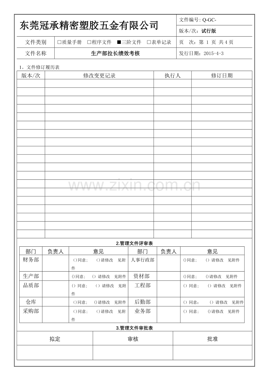 生产部绩效考核程序.doc_第1页