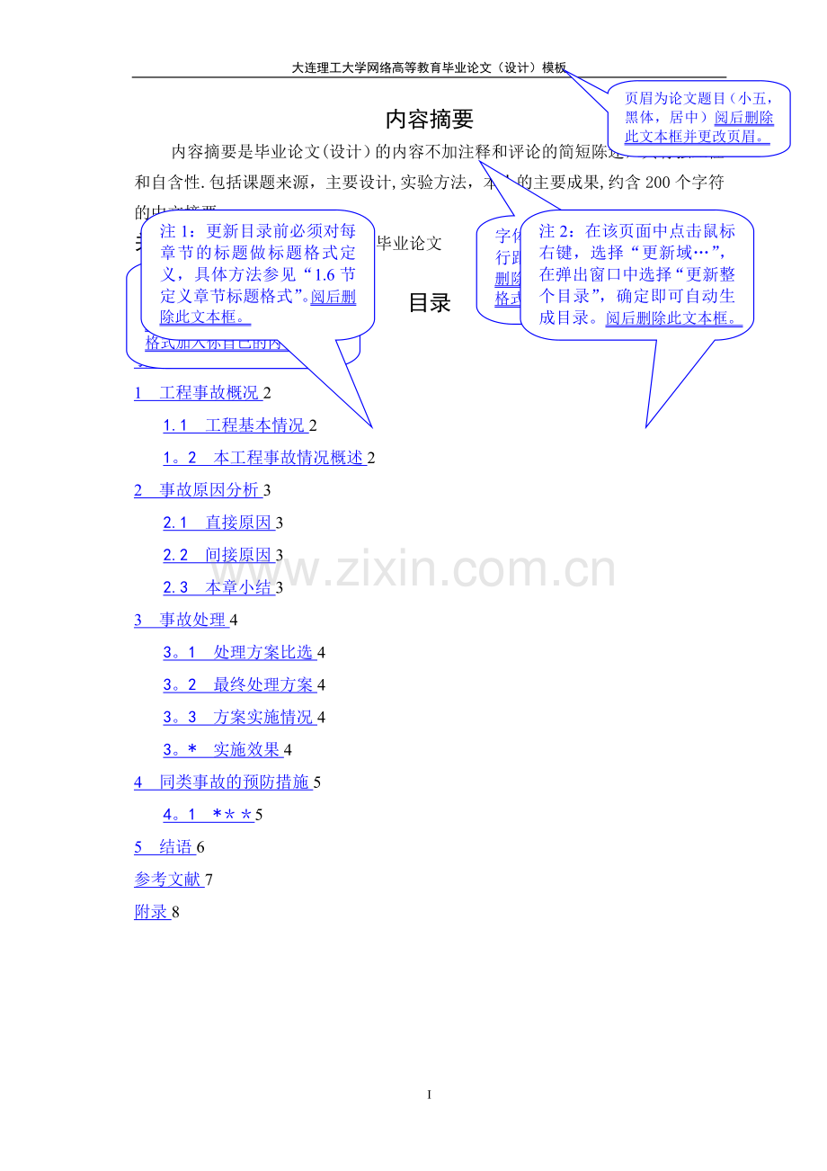 某某工程事故分析及处理(模板).doc_第2页