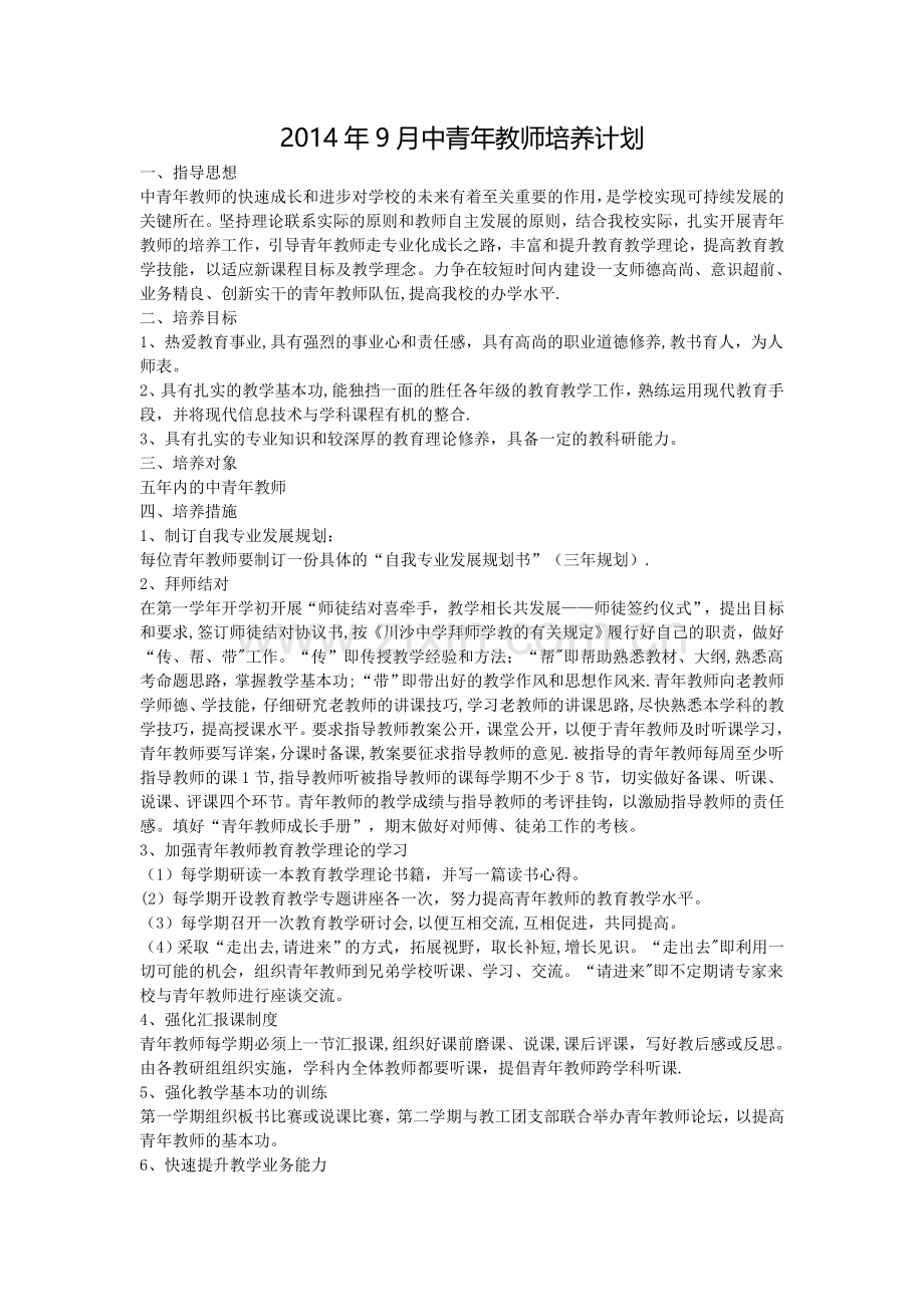 中青年骨干教师培养计划.docx_第1页