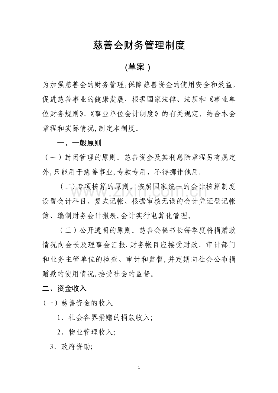 慈善会财务管理制度.doc_第1页