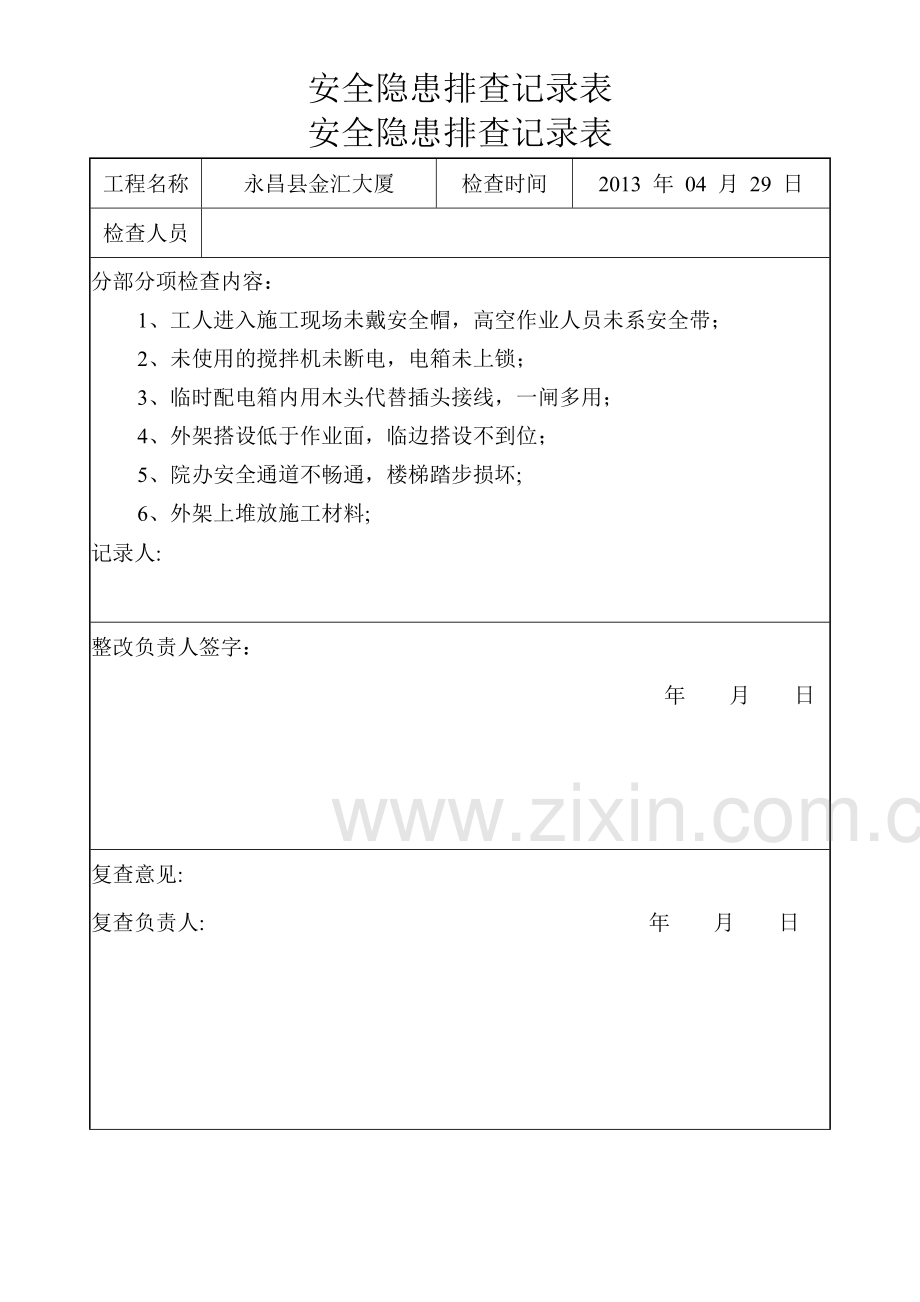 施工现场安全隐患排查记录.doc_第2页