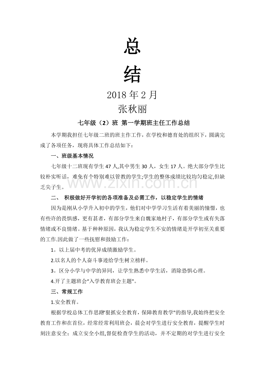 七年级班主任工作总结.docx_第3页