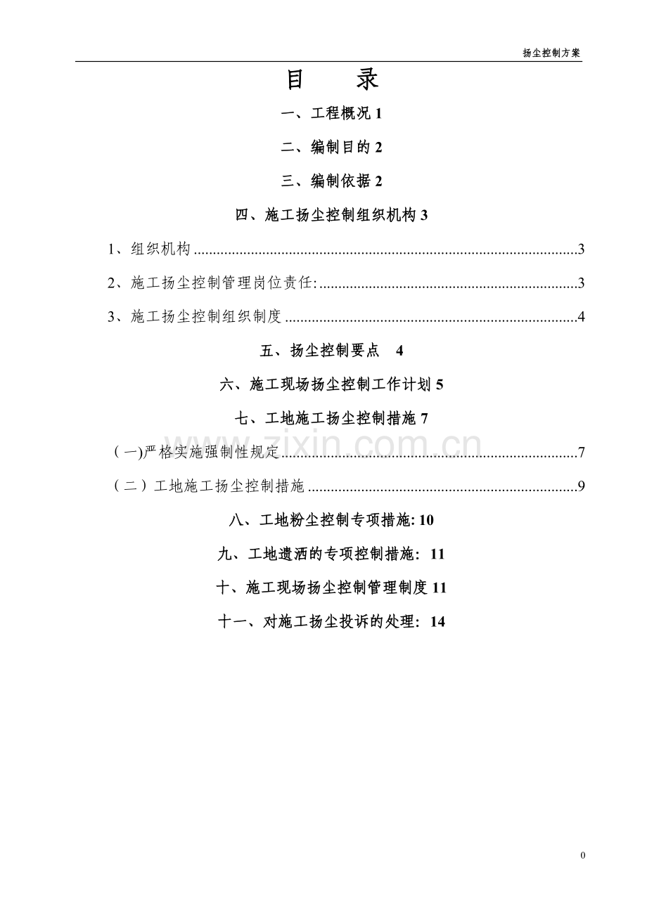 市政工程扬尘控制方案2.doc_第1页