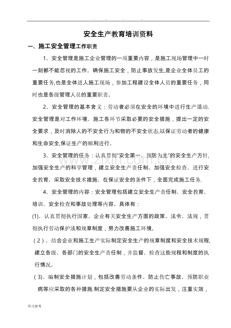 管理人员安全教育培训资料全.doc_第1页