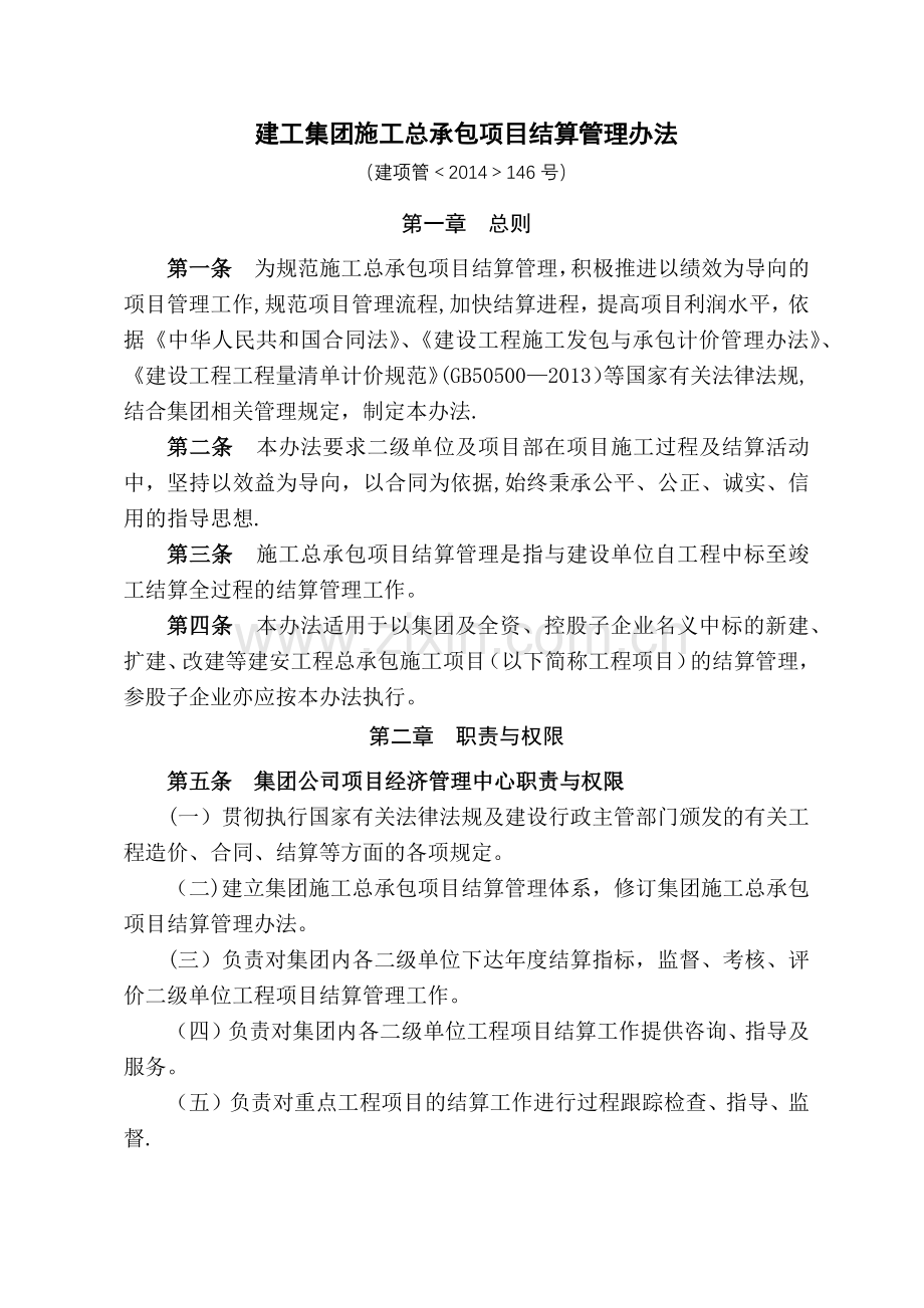 建工集团施工总承包项目结算管理办法.doc_第1页