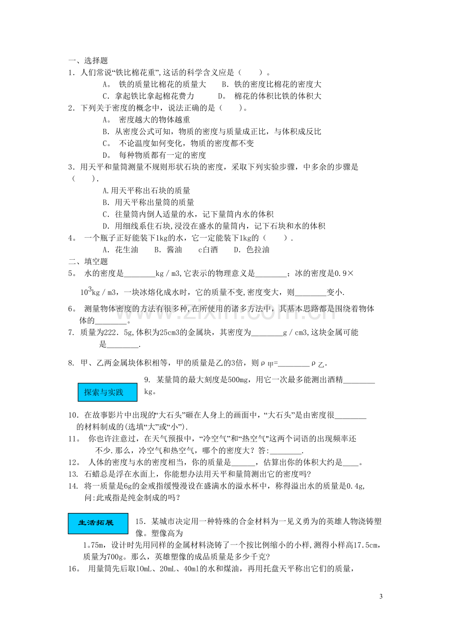 物体的质量及其测量补充练习题.doc_第3页