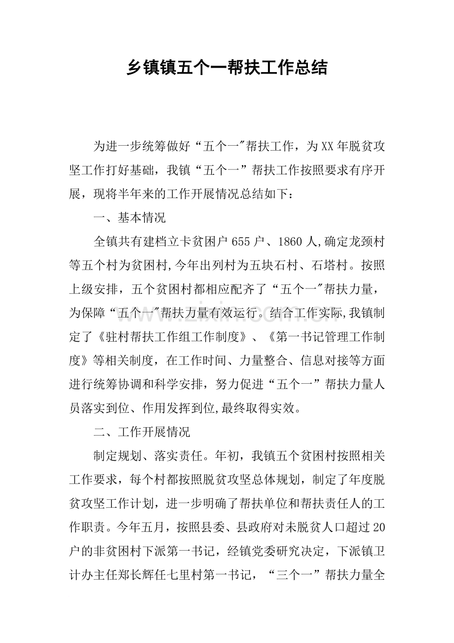 乡镇镇五个一帮扶工作总结.docx_第1页